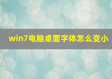 win7电脑桌面字体怎么变小