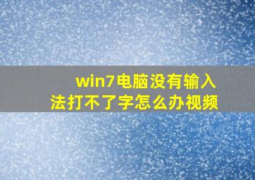 win7电脑没有输入法打不了字怎么办视频