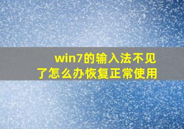 win7的输入法不见了怎么办恢复正常使用