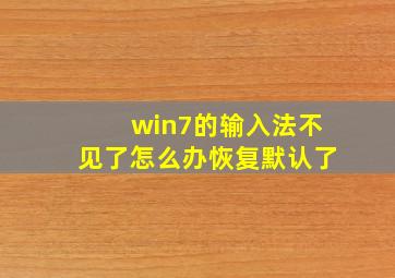 win7的输入法不见了怎么办恢复默认了