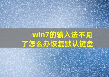 win7的输入法不见了怎么办恢复默认键盘