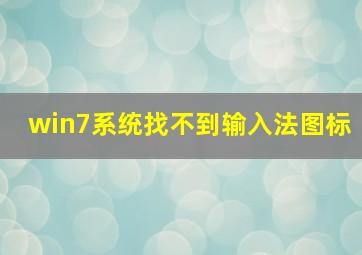 win7系统找不到输入法图标