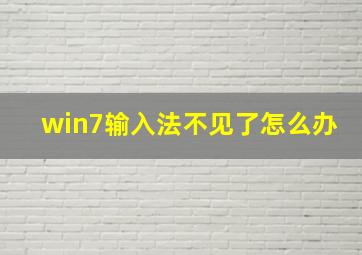 win7输入法不见了怎么办