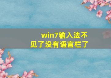 win7输入法不见了没有语言栏了