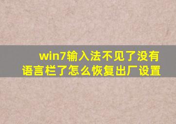 win7输入法不见了没有语言栏了怎么恢复出厂设置