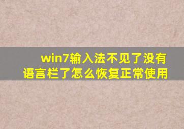 win7输入法不见了没有语言栏了怎么恢复正常使用