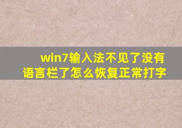 win7输入法不见了没有语言栏了怎么恢复正常打字