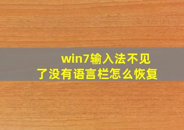 win7输入法不见了没有语言栏怎么恢复