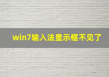 win7输入法显示框不见了