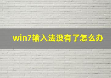 win7输入法没有了怎么办