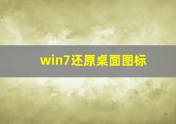 win7还原桌面图标