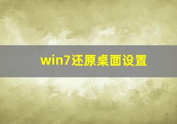 win7还原桌面设置