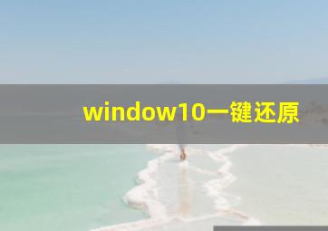 window10一键还原