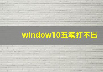 window10五笔打不出