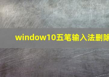 window10五笔输入法删除