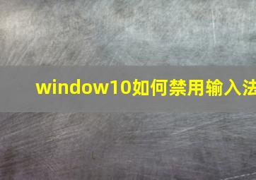 window10如何禁用输入法