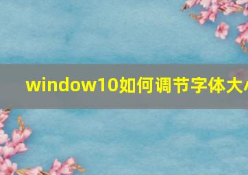 window10如何调节字体大小