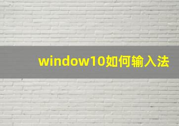 window10如何输入法