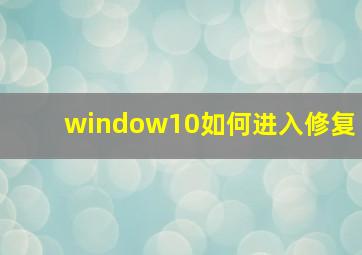 window10如何进入修复