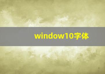 window10字体