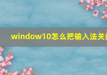 window10怎么把输入法关闭