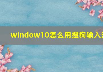 window10怎么用搜狗输入法