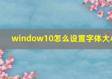 window10怎么设置字体大小