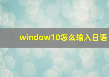 window10怎么输入日语