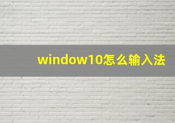 window10怎么输入法