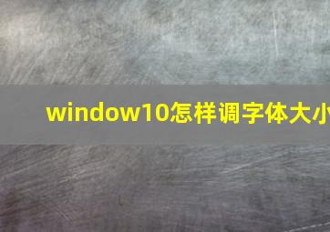 window10怎样调字体大小