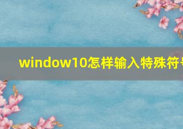 window10怎样输入特殊符号