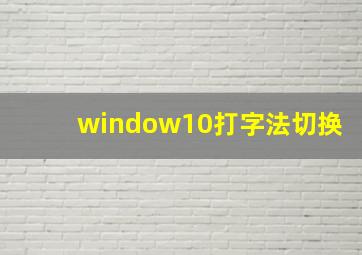 window10打字法切换