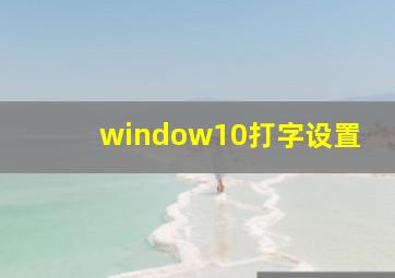 window10打字设置