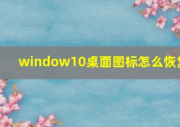 window10桌面图标怎么恢复