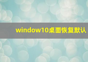 window10桌面恢复默认