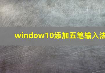 window10添加五笔输入法