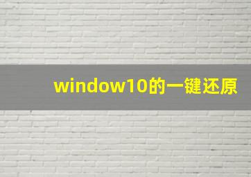 window10的一键还原