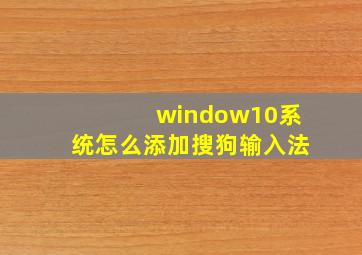 window10系统怎么添加搜狗输入法