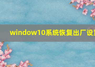 window10系统恢复出厂设置