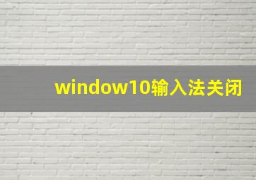 window10输入法关闭