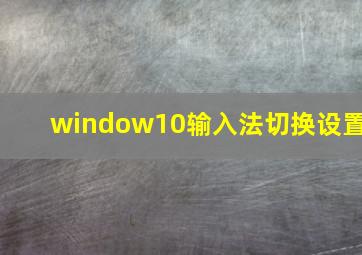 window10输入法切换设置