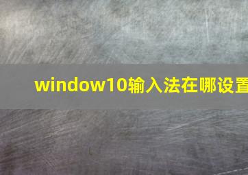 window10输入法在哪设置