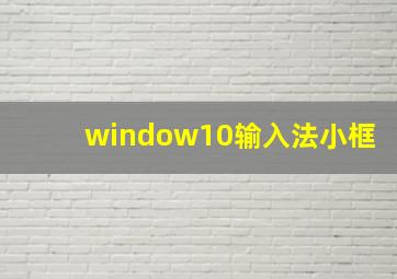 window10输入法小框