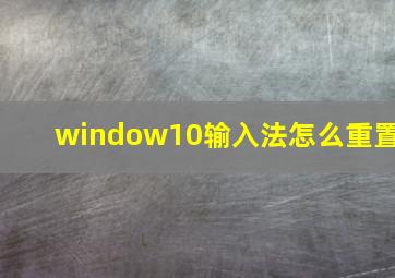 window10输入法怎么重置