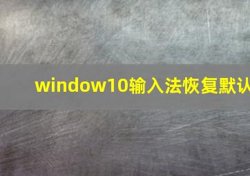 window10输入法恢复默认