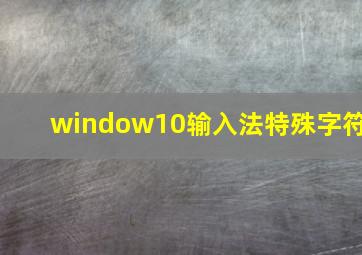 window10输入法特殊字符