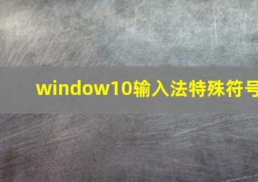 window10输入法特殊符号