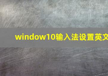 window10输入法设置英文