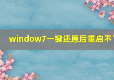 window7一键还原后重启不了