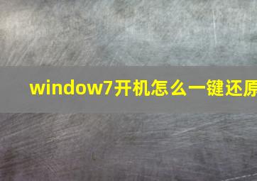 window7开机怎么一键还原